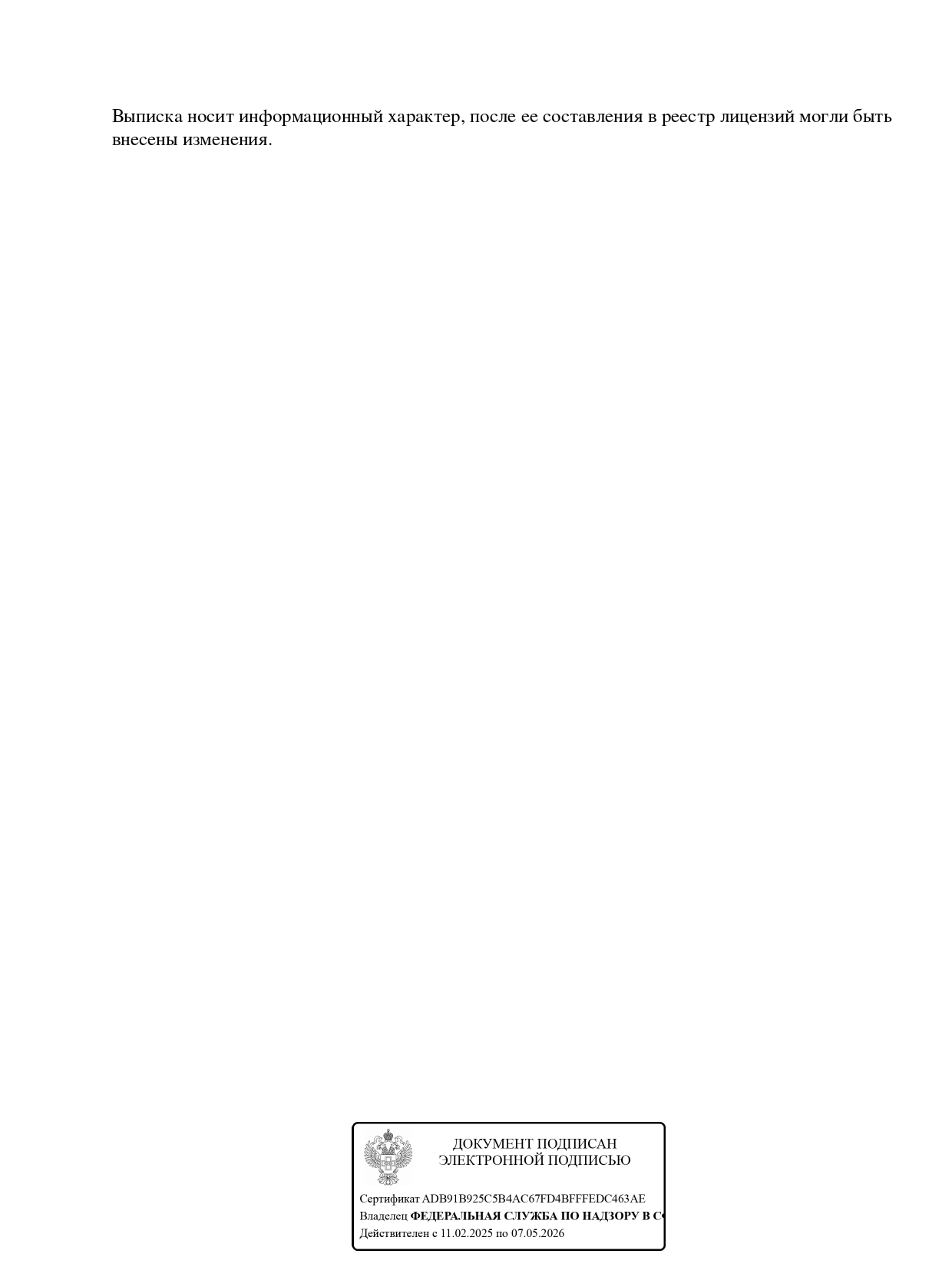 Выписка из реестра лицензий